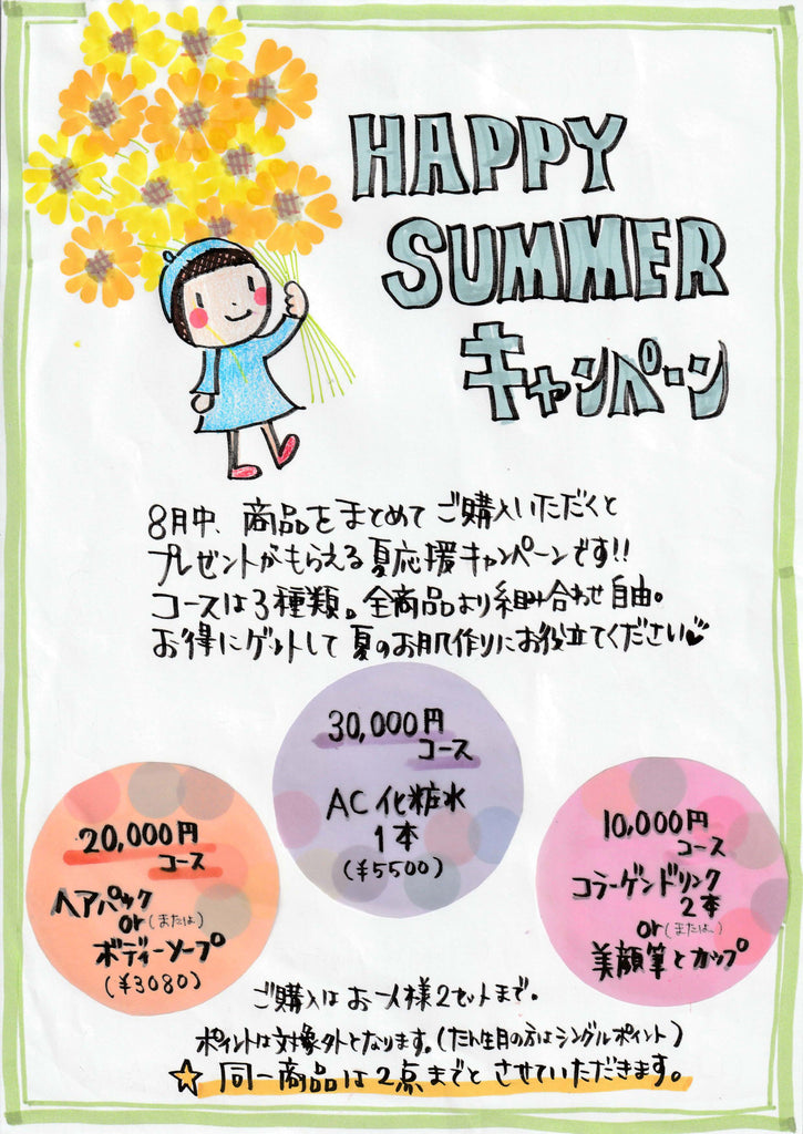Happy Summer キャンペーン