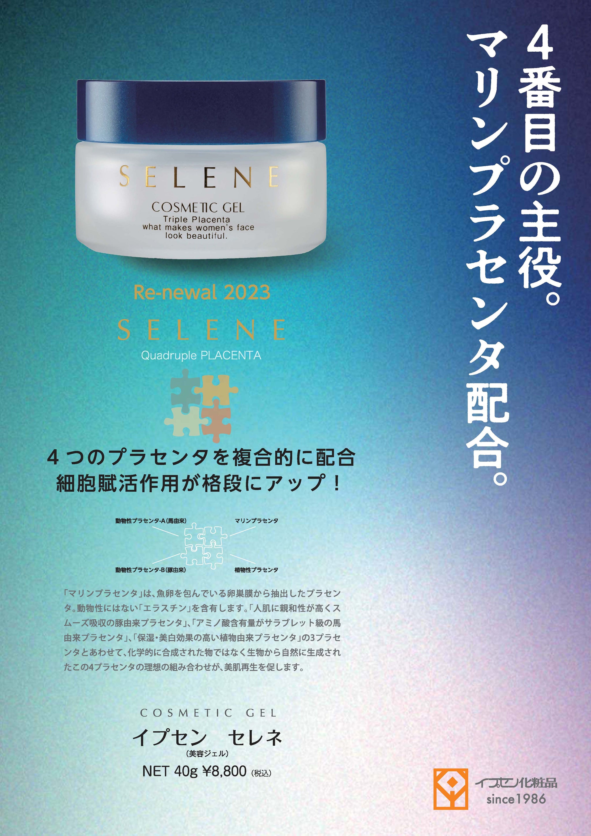 イプセン化粧品 セレネ（トリプルプラセンタ配合ジェル） – greenleaf